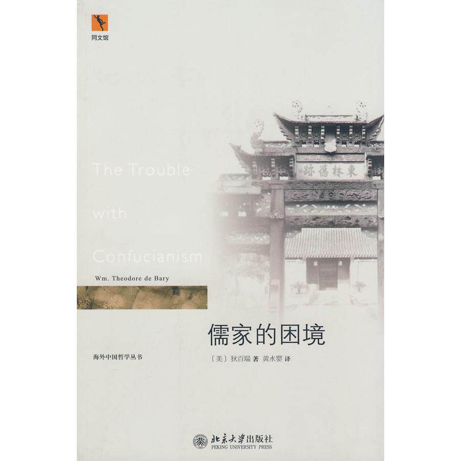【正版图书】儒家的困境TheTroublewithConfucianism美狄百瑞黄水婴译北京大学出版社