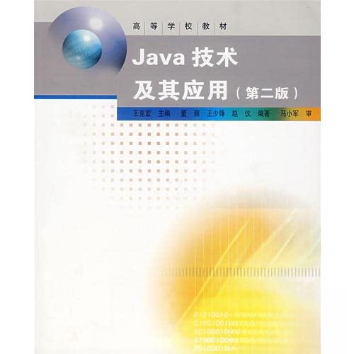 【正版书籍】Java技术及其应用董丽王克宏主高等教育出版社