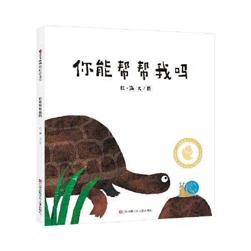 正版图书】你能帮帮我吗精红海江苏少儿出版社9787558422348