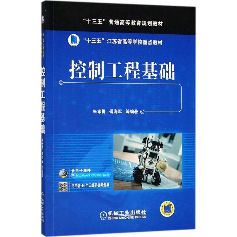 【正版书籍】控制工程基础傅海军机械工业出版社