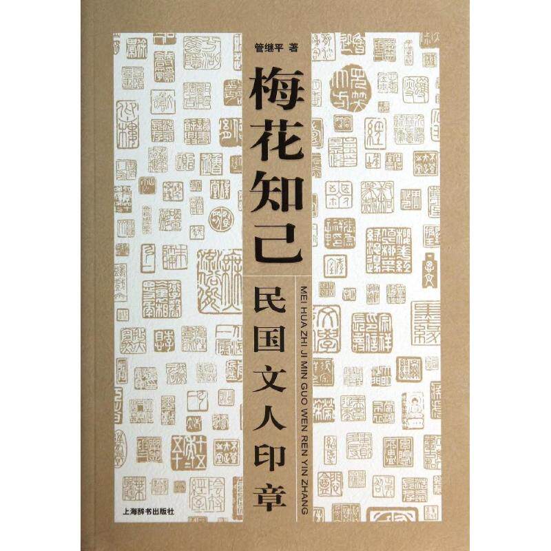 【正版图书】梅花知己民国文人印章管继平艺术书籍上海辞书出版社