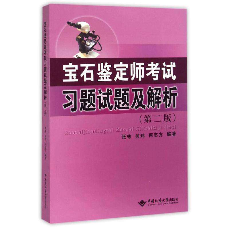 【正版书籍】宝石鉴定师习题试题及解析张林何玮何志方著中国地质大学出版社