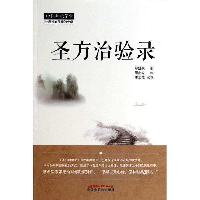 【正版书籍】中医师承学堂圣方治验录邹趾痕著季之恺注中国医出版社