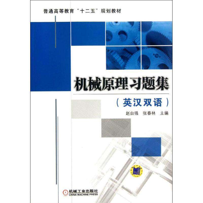 【正版书籍】普通高等教育十二五规划教材机械原理习题集赵自强张春林机械工业出版社