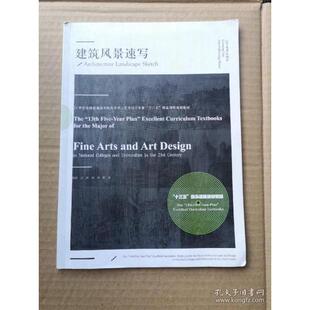 社9787531484394 建筑风景速写彭伟哲著孟鸣张丽柳涛编辽宁美术出版 正版 图书