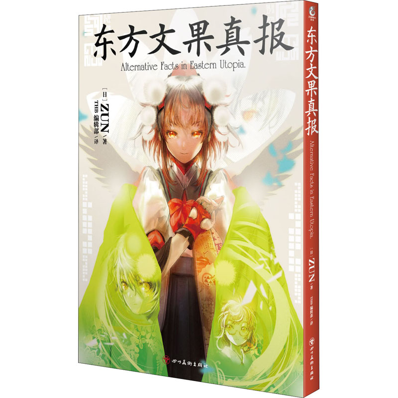 【正版图书】东方文果真报东方Project系列书籍天闻角川出品THB编辑部译日ZUN四川美术出版社9787541099878
