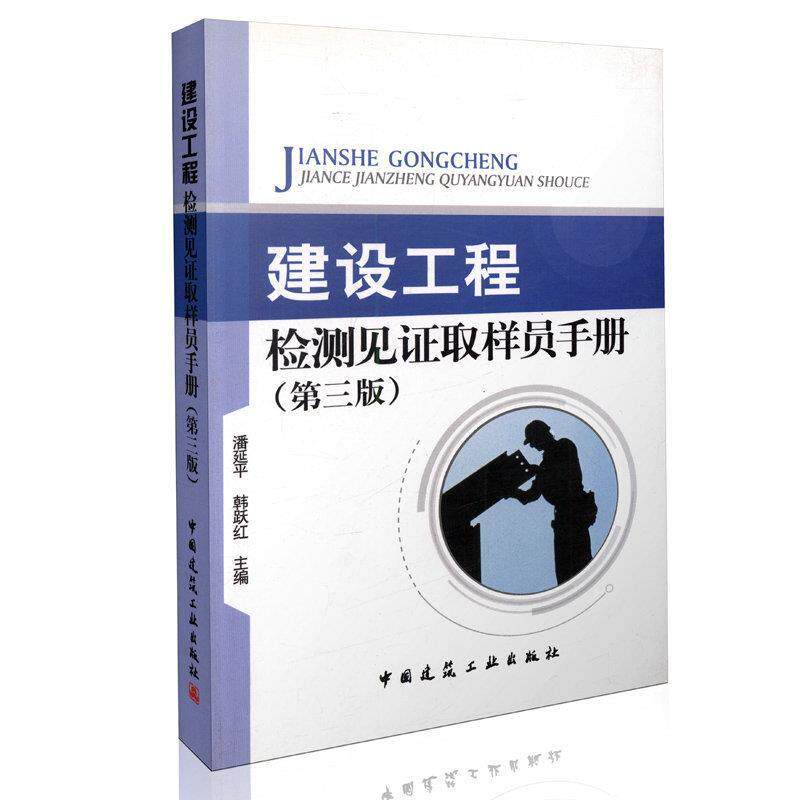 【正版书籍】建设工程检测见取样员手册潘延平韩跃红中国建筑工业出版社9787112083046