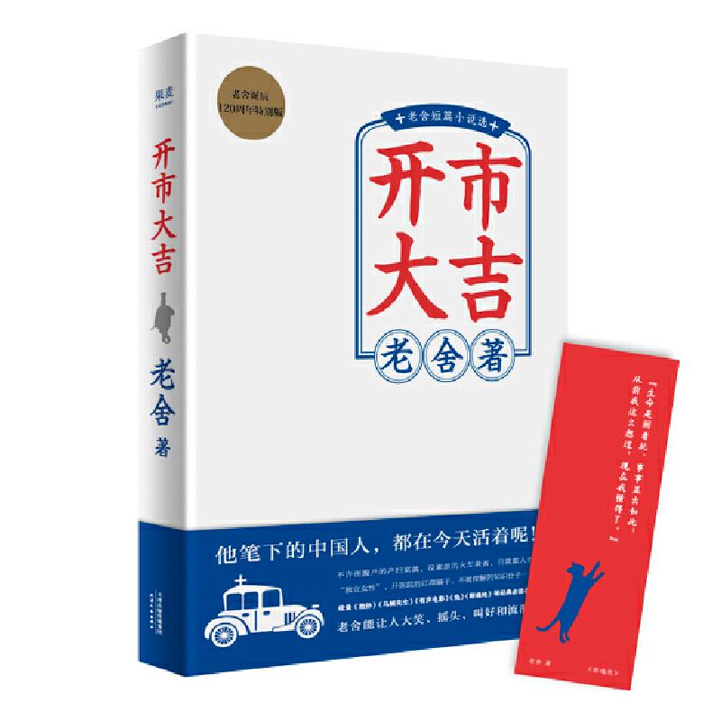 【正版图书】开市大吉老舍果麦文化出品天津人民出版社9787201151328