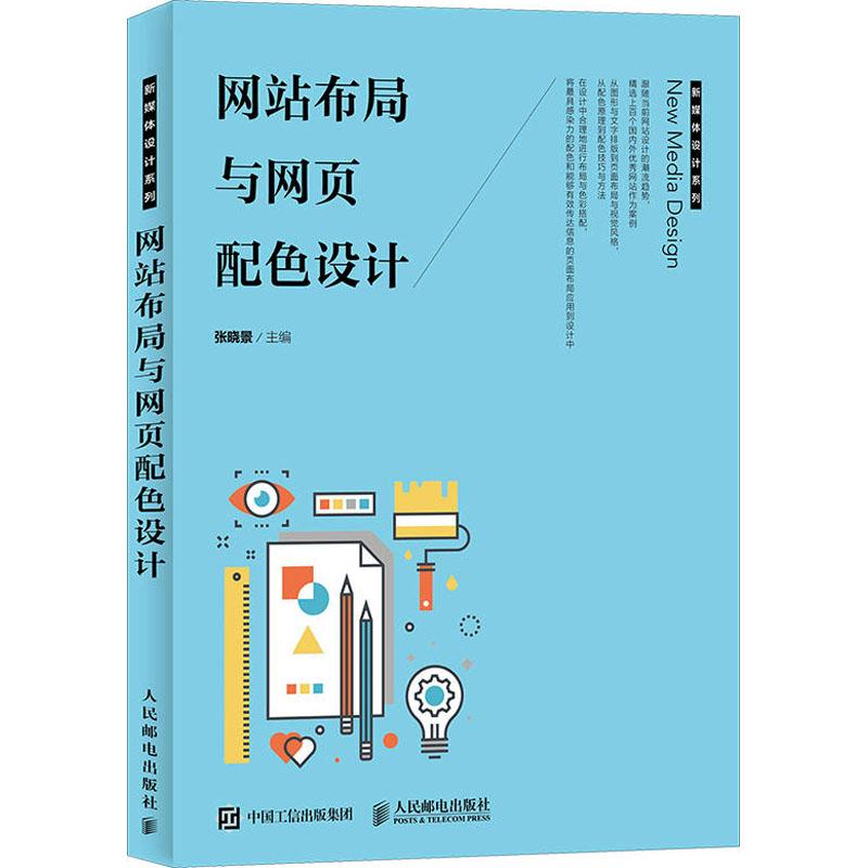 【正版书籍】布局与网页配色设计张晓景著人民邮电出版社