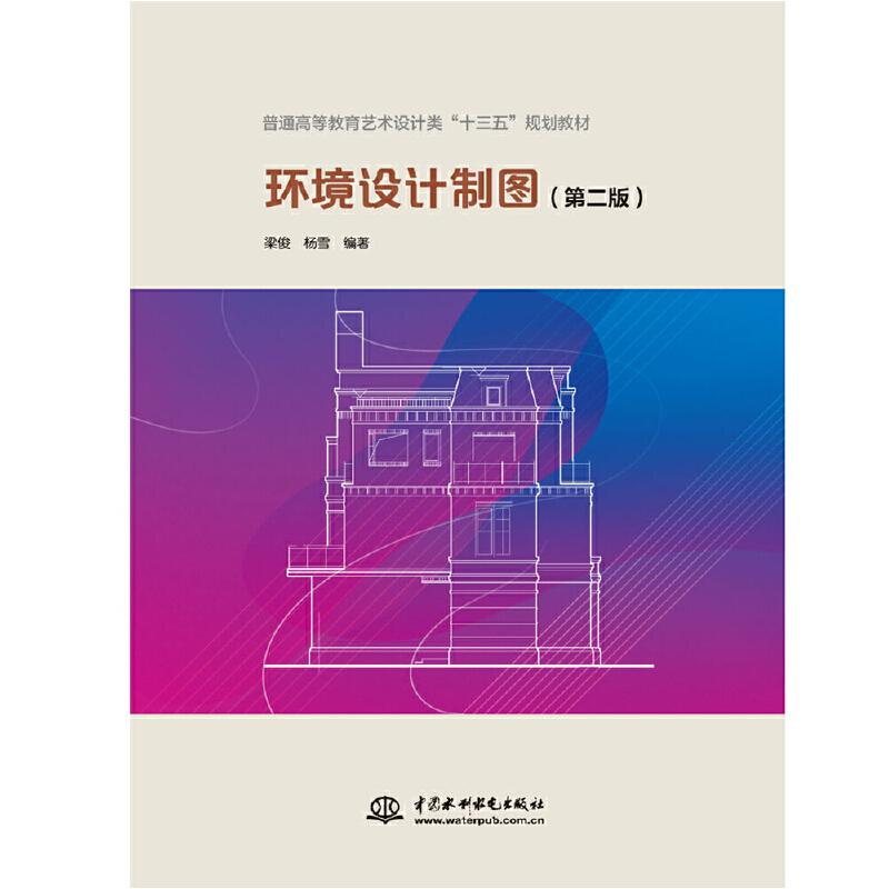 保正版环境设计制图梁俊杨雪著中国水利水电出版社9787517079521