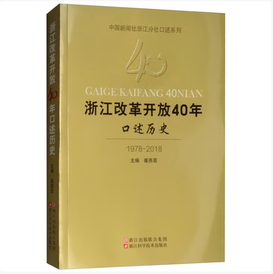 浙江改革开放40年口述历史/中国新闻社浙江分社口述系列柴燕菲编浙江科学技术出版社9787534185151C