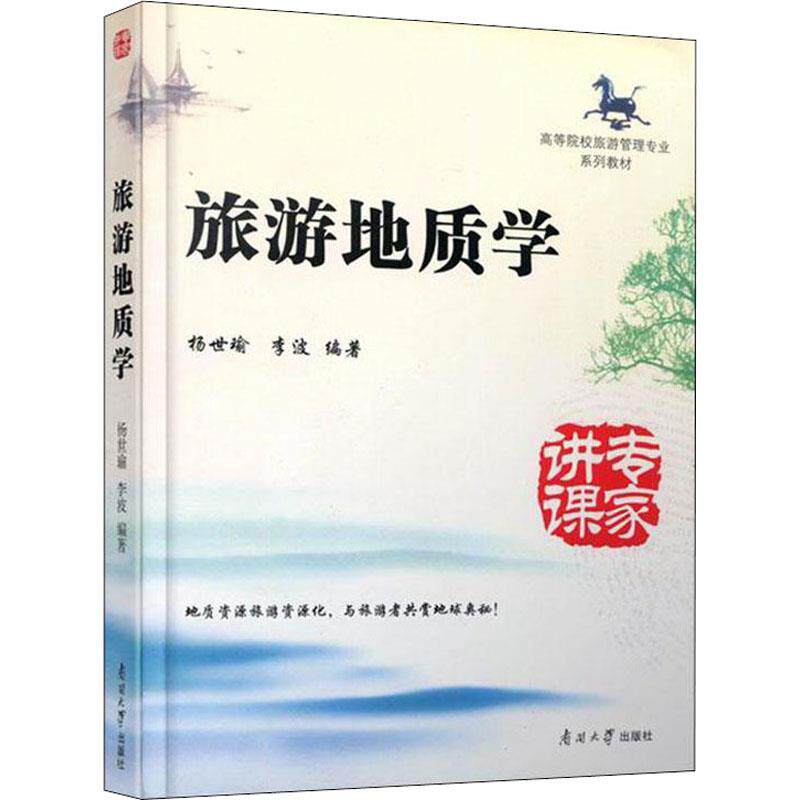 【保正版】旅游地质学南开大学出版社9787310060108