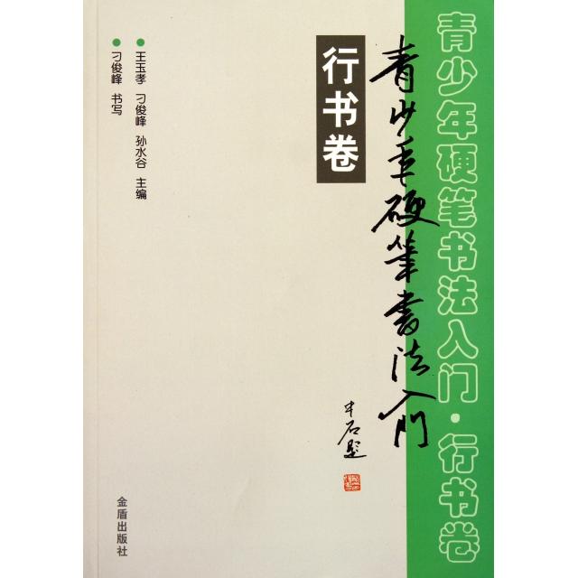 【正版图书】青少年硬笔书法入门王玉孝编金盾出版社9787508268668