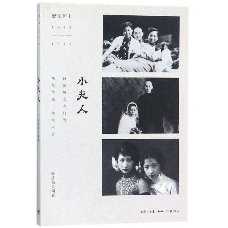 【正版图书】小夫人影记沪上18431949孙孟英三联书店出版社9787108061133