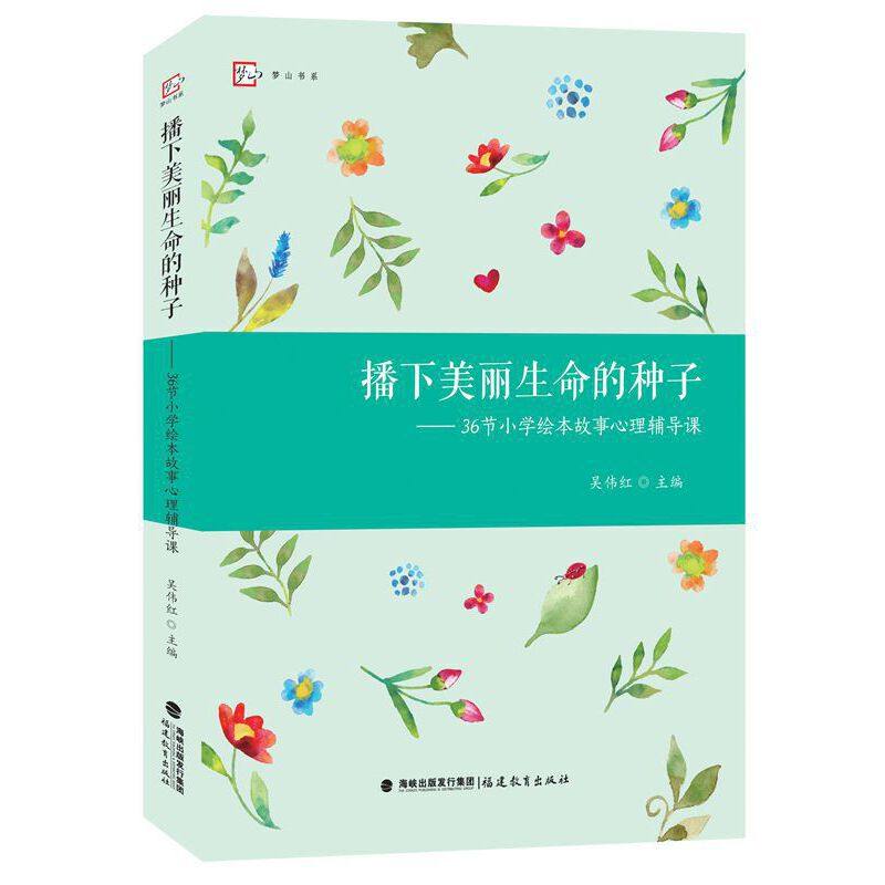 【正版书籍】播下美丽生命的种子36节小学绘本故事心理辅导课吴伟红著福建教育出版社