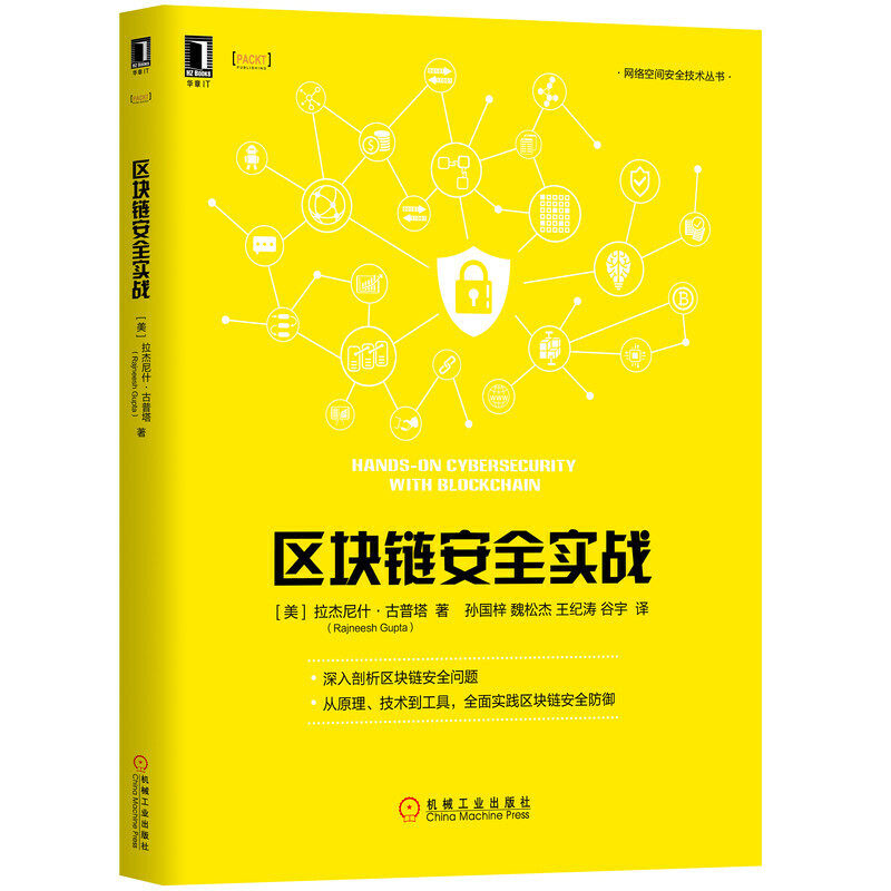 【正版书籍】区块链安全实战拉杰尼什古普塔著孙国梓译机械工业出版社
