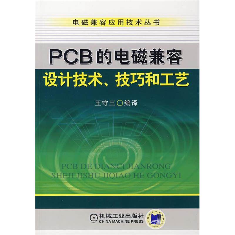 【正版书籍】PCB的电磁兼容设计技术技艺和工艺王守三机械工业出版社9787111223054