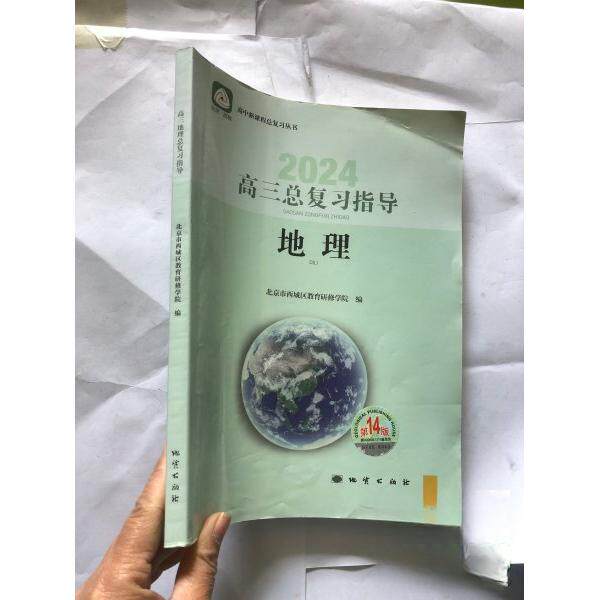 【正版图书】高三地理总复习指导北京市西城区教育研修学院地质出版社9787116115217