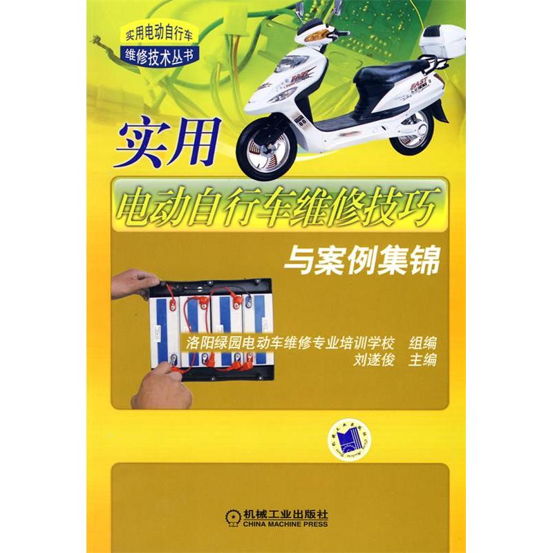 【正版书籍】实用电动自行车维修技巧与案例集锦刘遂俊机械工业出版社