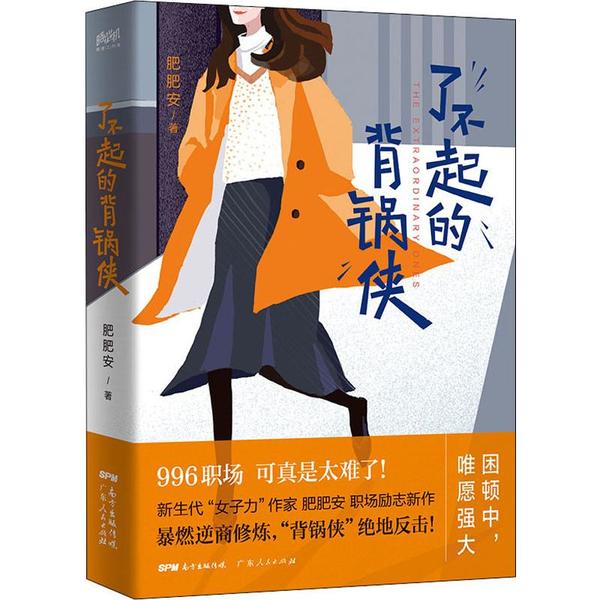 【正版图书】了不起的背锅侠肥肥安著小说书广东人民出版社