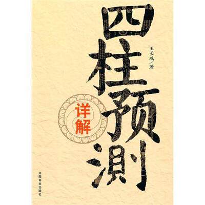 【保正版】四柱预测详解王长鸿著中国商业出版社9787504469878