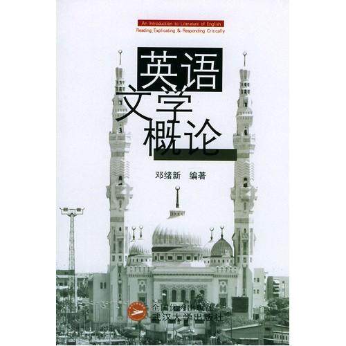 【正版图书】英语文学概论邓绪新著武汉大学出版社9787307034969