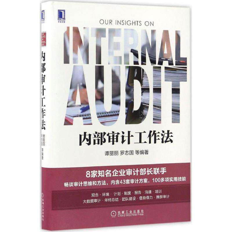 【正版图书】内部审计工作法谭丽丽罗志国著机械工业出版社9787111558453