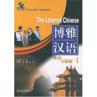 社9787301075326 博雅汉语高级飞翔篇I博雅汉语高级飞翔篇I北京大学出版 正版 书