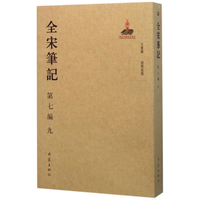 正版图书】全宋笔记戴建国朱易安傅璇琮周常林上海师范大学古籍整理研究所编大象出版社9787534787447