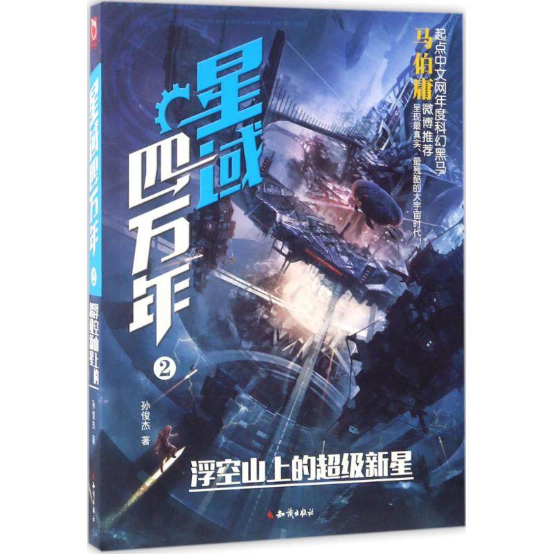 【正版图书】星域四万年②浮空山上的新星起点中文网年度黑马马伯庸马亲王力推大作孙俊杰知识出版社9787501593675