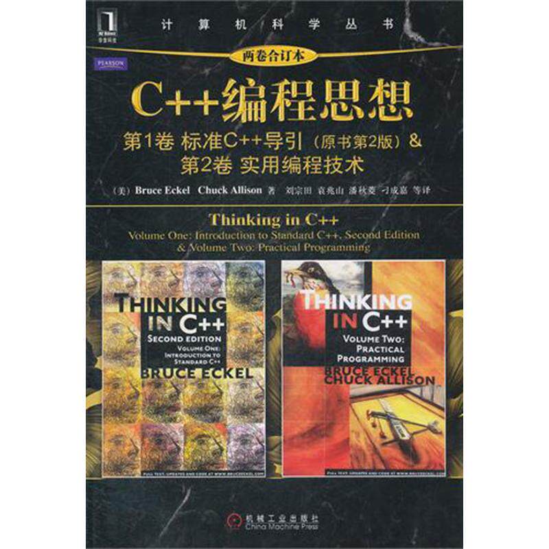 【保正版】C编程思想BruceChuckAllison著刘宗田译机械工业出版社9787111350217