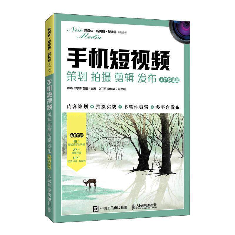 【正版书籍】手机策划拍摄陈臻王怒涛左巍人民邮电出版社