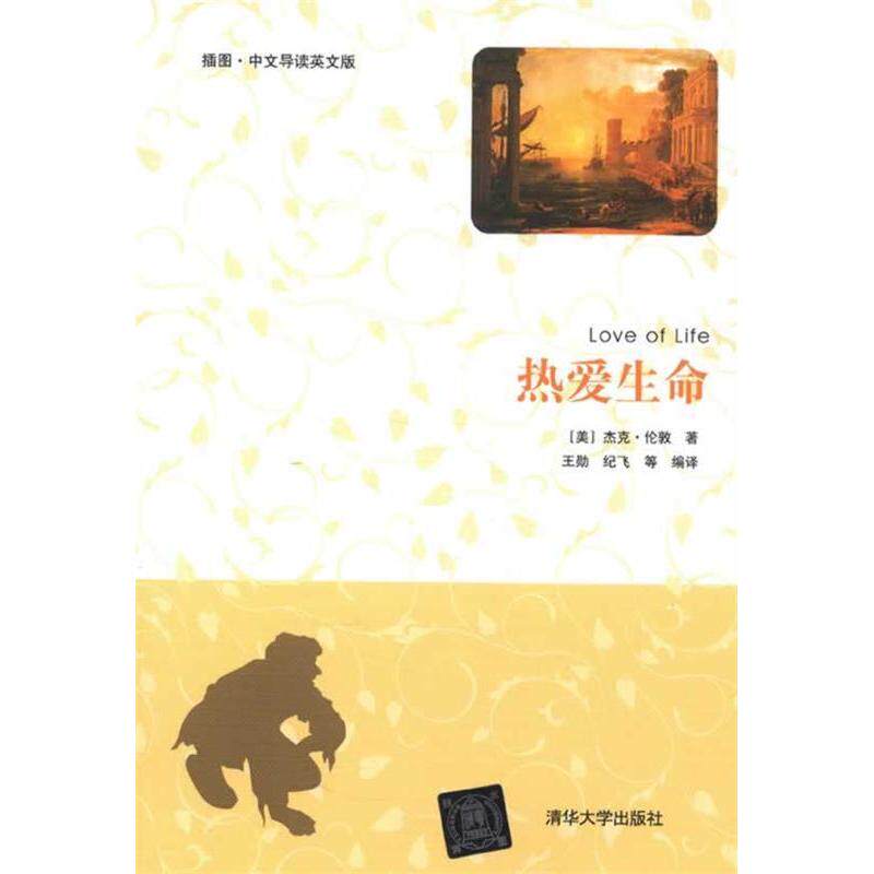 【正版图书】热爱生命美杰克伦敦LondonJ王勋纪飞译清华大学出版社