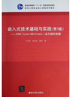 【正版书籍】嵌入式技术基础与实践ARMCortexM0KinetisL系列微控制器王宜怀朱仕浪郭芸著清华大学出版社9787302333661