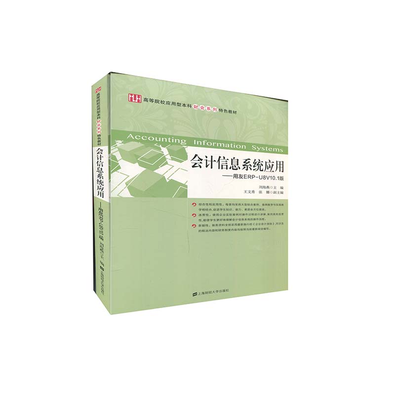 【正版图书】会计信息系统应用用友ERPU8V101版刘海燕王文秀张娜编上海财经大学出版社