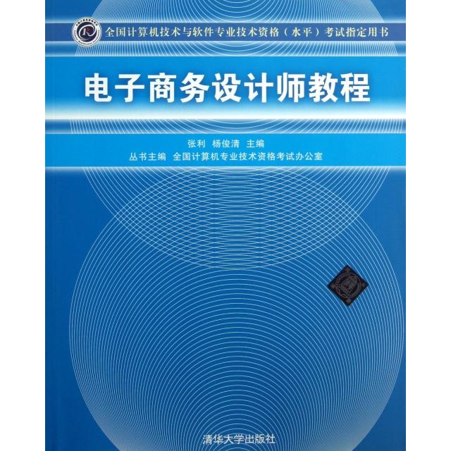 正版图书电子商务设计师教程张利杨俊清全国计算机专业技术资格办公室编清华大学出版社9787302327677