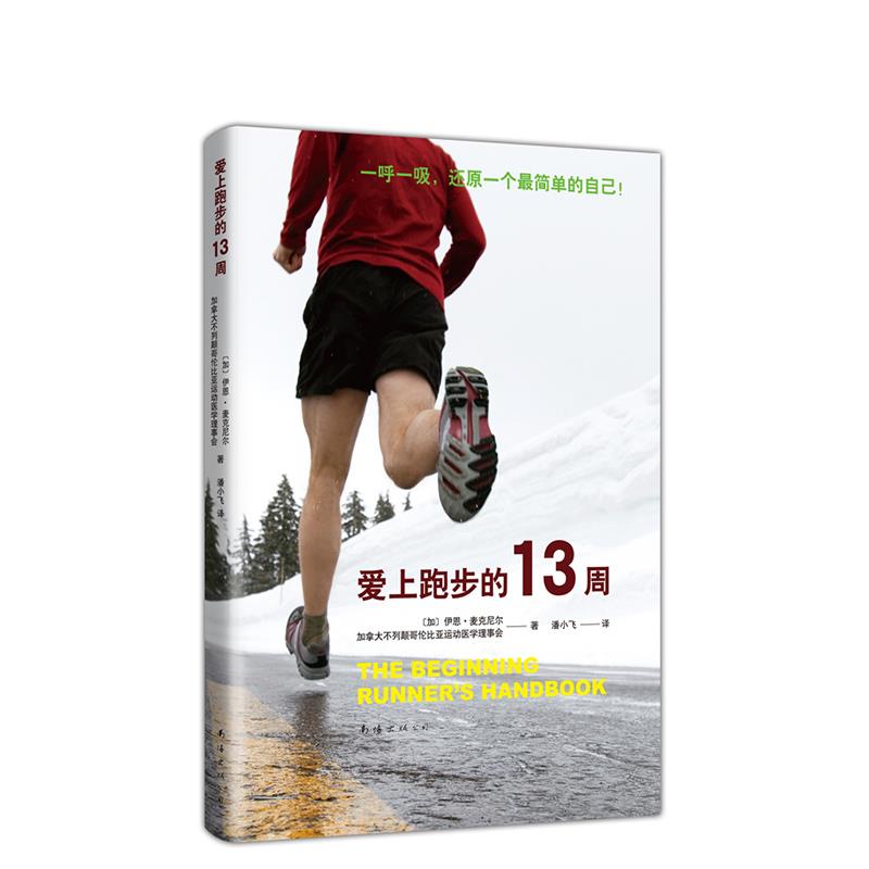 【正版书】爱上跑步的13周加伊恩麦克尼尔SportMedBC著南海出版公司