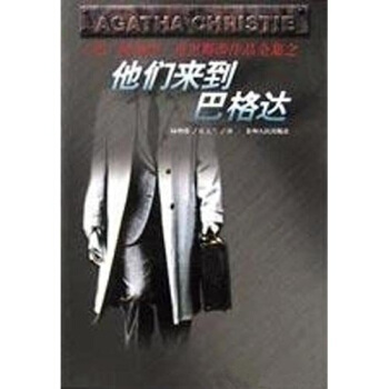 正版图书】他们来到巴格达阿加莎克里斯蒂陆增璞著贵州人民出版社9787221044693