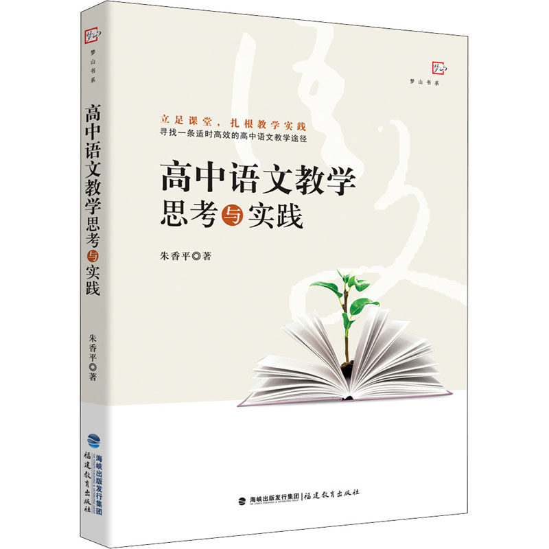 【正版】高中语文教学思考与实践朱香平福建教育出版社