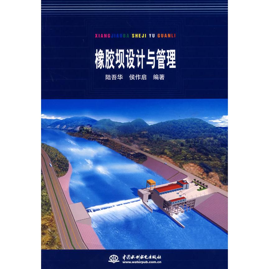 【正版书籍】橡胶坝设计与管理侯作启陆吾华水利水电出版社