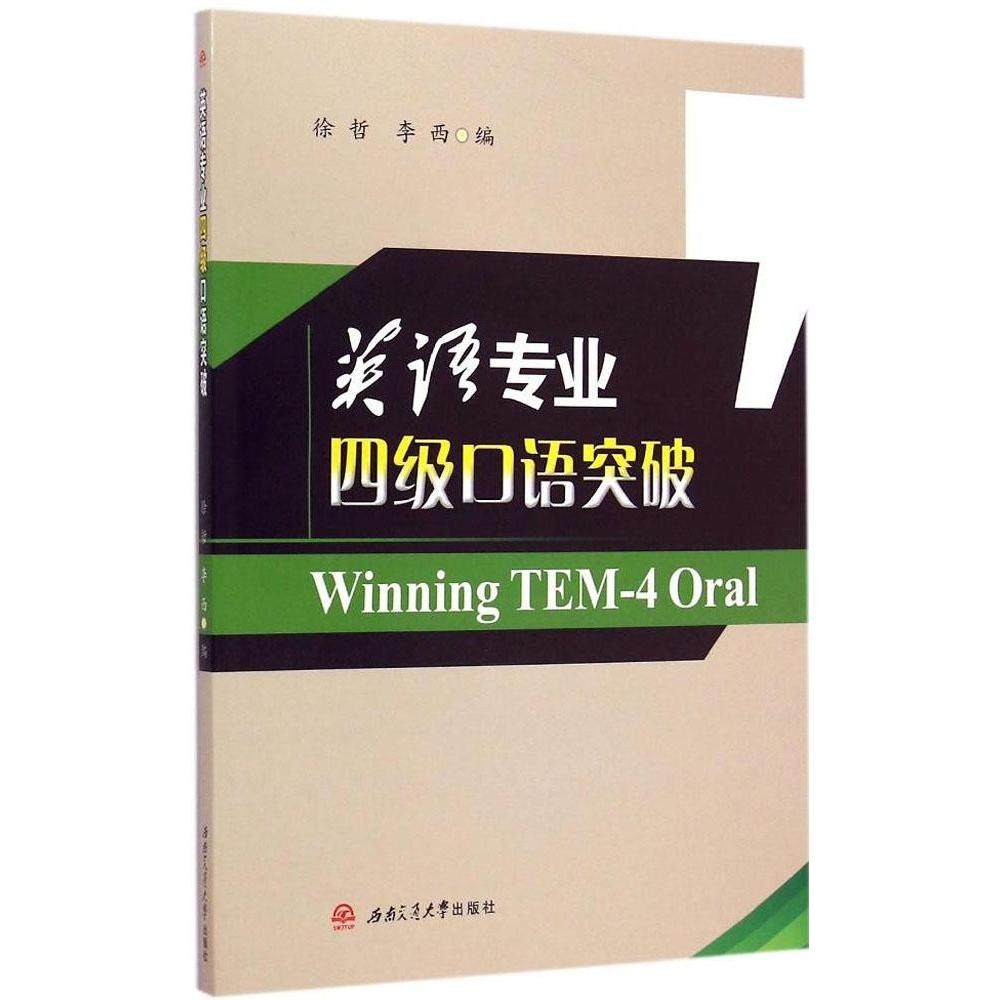 【正版图书】英语专业四级口语突破徐哲李西编西南交通大学出版社