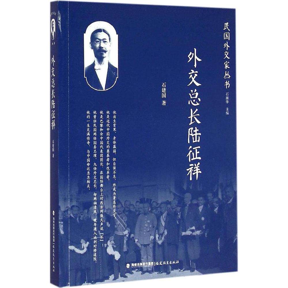【正版图书】外交总长陆征祥石建国著政治福建教育出版社