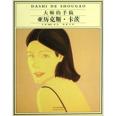 【正版图书】大师的手稿亚历克斯卡茨李静孙建平康泓编河北美术出版社9787531052777