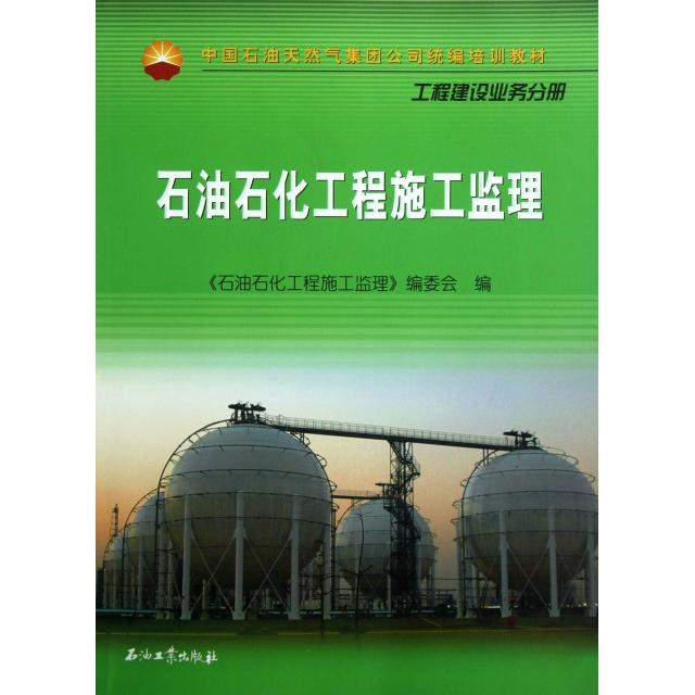 【正版书籍】中国石油天然气集团公司统编培训教材工程建设业务分册石油石化工程施工监理石油石化工程施工监理委会石油工业出版社