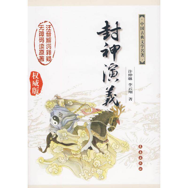 【保正版】封神演义中国古典文学名著许仲琳李云翔著长春出版社9787544510806