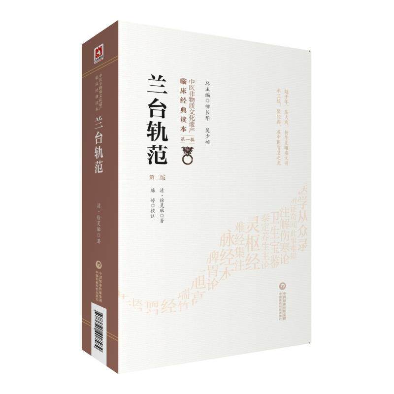 【正版书籍】兰台轨范徐灵胎著陈婷校注中国医药科技出版社9787521408584