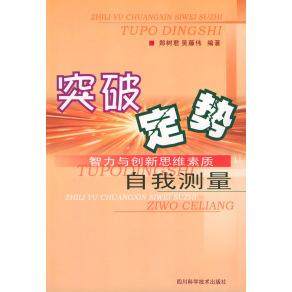 【正版图书】突破定势智力与新思自我测量郑树君吴藤伟编哲学心理学书四川科技出版社
