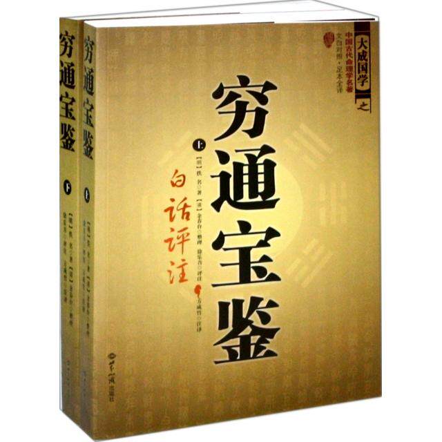 【保正版】穷通宝鉴明佚名著方成竹译清余春台整理徐乐吾评注世界知识出版社9787501239818