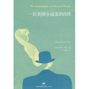 正版图书一位美小说自传美沃尔夫著美菲尔德编黄雨石译上海人民出版社9787208071773