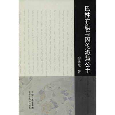 正版图书巴林右旗与固伦淑惠公主泰米尔著内蒙古人民出版社9787204131396